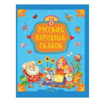 5 русских народных сказок