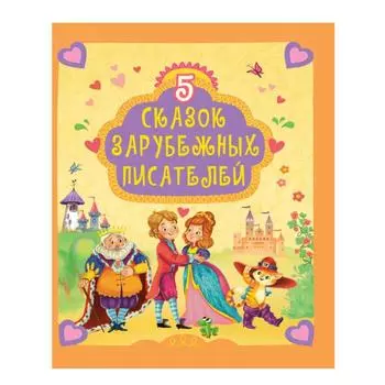 5 сказок зарубежных писателей (0+)
