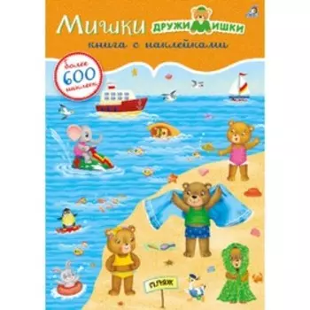 600 наклеек. Мишки ДружиМишки