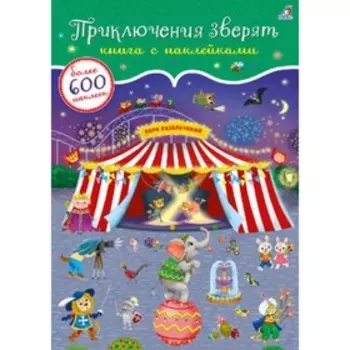 600 наклеек. Приключения зверят