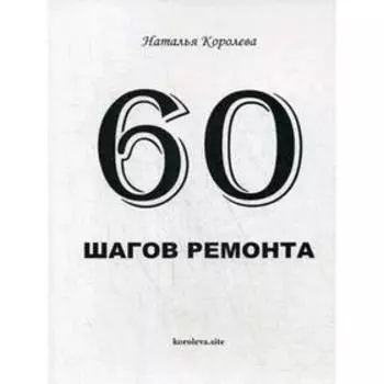 60 шагов ремонта. Королева Н.В.
