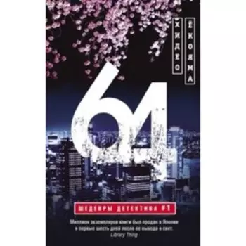 64. Екояма Хидэо
