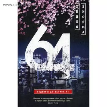 64: роман. Екояма Х.