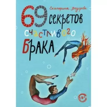 69 секретов счастливого брака. Федорова Е.