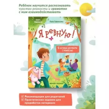 6 историй для работы с ревностью "Я ревную!" Ливенцова Н.