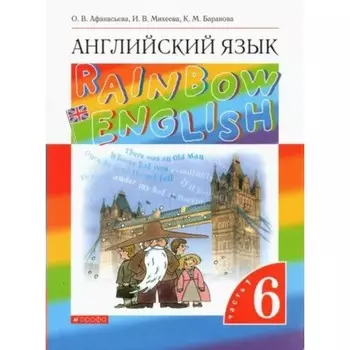 6 класс. Английский язык. Rainbow English. Часть 1. ФГОС. Афанасьева О.В.