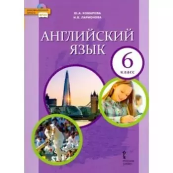 6 класс. Английский язык. Учебник. ФГОС. Комарова Ю.А.