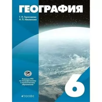 6 класс. География. ФГОС. Герасимова Т.П.