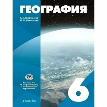 6 класс. География. ФГОС. Герасимова Т.П.