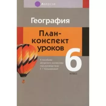 6 класс. География. Кольмакова Е.Г.