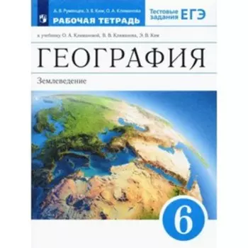 6 класс. География. Землеведение. Рабочая тетрадь. Тестовые задания ЕГЭ. 12-е издание. ФГОС. Румянцева А. В.