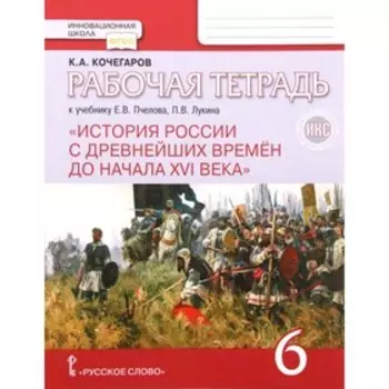 6 класс. История России с древнейших времен до начала XVIв. Рабочая тетрадь к учебнику Е.В. Пчелова
