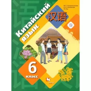 6 класс. Китайский язык (второй иностранный) 5-е издание. ФГОС. Рукодельникова М. Б., Салазанова О. А.