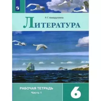 Рабочая тетрадь «Литература» 6 класс, 1 часть, Ахмадуллина Р.Г., к учебнику Коровиной В.Я.