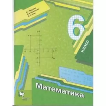 6 класс. Математика. 8-е издание. ФГОС. Мерзляк А.Г., Полонский В.Б., Якир М.С.