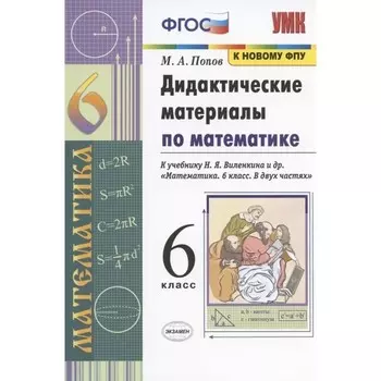 6 класс. Математика. Дидактические материалы к учебнику Н.Я. Виленкина и др. (к новому ФПУ) ФГОС