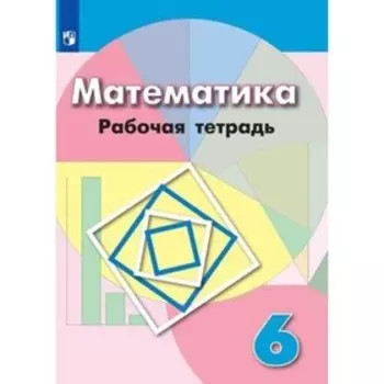 6 класс. Математика. Рабочая тетрадь. 10-е издание. ФГОС. Бунимович Е.А., Кузнецова Л.В., Рослова Л.