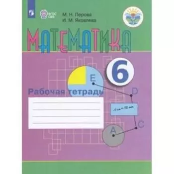 6 класс. Математика. Рабочая тетрадь. (для обучения с интеллектуальными нарушениями). 9-е издание
