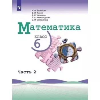 6 класс. Математика. Учебник. Часть 2. Виленкин Н.Я.