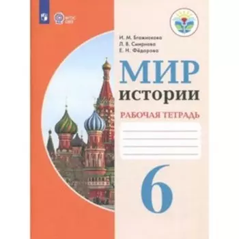 6 класс. Мир истории. Рабочая тетрадь (для обучающихся с интеллектуальными нарушениями). 7-е издание