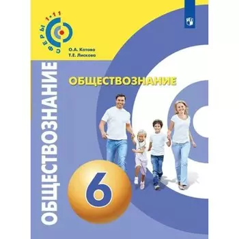 6 класс. Обществознание. ФГОС. Котова О.А.