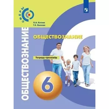6 класс. Обществознание Тетрадь-тренажер. 3-е издание. ФГОС. Котова О.А., Лискова Т.Е.