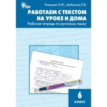6 класс. Работаем с текстом на уроке и дома. Рабочая тетрадь по русскому языку. ФГОС. Клевцова Л.Ю.