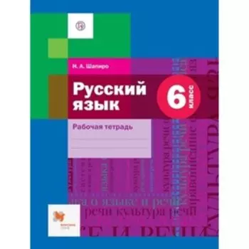 6 класс. Русский язык. Рабочая тетрадь к учебнику А.Д. Шмелева и др. 4-е издание. ФГОС