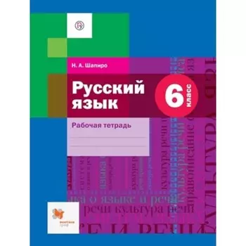 6 класс. Русский язык. Рабочая тетрадь к учебнику А.Д. Шмелева и др. 4-е издание. ФГОС
