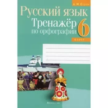 6 класс. Русский язык. Тренажер по орфографии. 2-е издание. Строк Л.И.