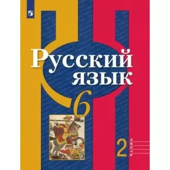 6 класс. Русский язык. Учебник. Часть 2. Рыбченкова Л.М.