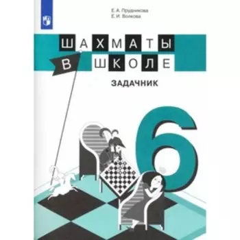 6 класс. Шахматы в школе. Задачник ФГОС. Прудникова Е. А., Волкова Е. И.