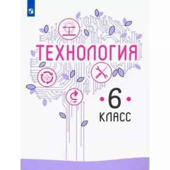 6 класс. Технология. Учебник. Казакевич В.М.