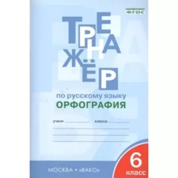 6 класс. Тренажер по русскому языку. Орфография. ФГОС. Александрова Е.С.