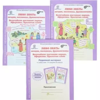 6 класс. Загадки, пословицы, фразеологизмы. Рабочая тетрадь. Комплект из 2-х книг + Разрезной материал