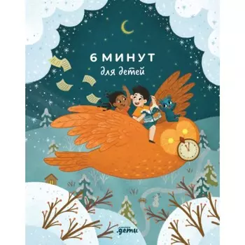 6 минут для детей. Ежедневник. Первый мотивационный ежедневник ребенка. Спенст Д.