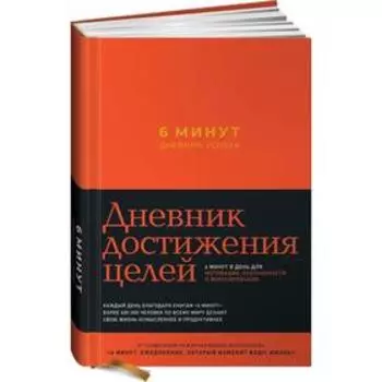 6 минут. Дневник успеха + закладка. Спенст Д.