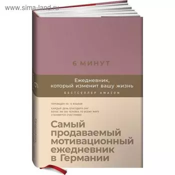 6 минут. Ежедневник, который изменит вашу жизнь. Самый продаваемый мотивационный ежедневник. Спенст Д.
