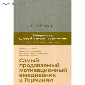6 минут. Ежедневник, который изменит вашу жизнь (лен) + закладка. Самый продаваемый мотивационный ежедневник. Спенст Д.