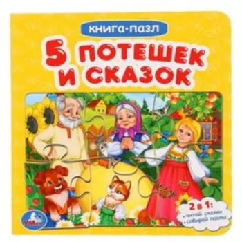 6 пазлов. Пять потешек и сказок