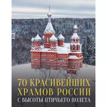 70 красивейших храмов России с высоты птичьего полёта. Погорельский М.Э.