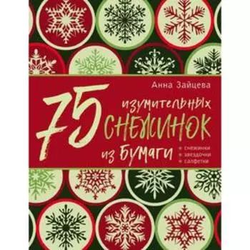 75 изумительных снежинок из бумаги (новое оформление, зеленая)