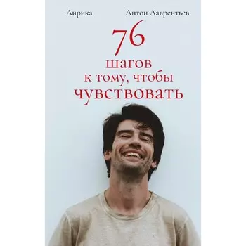 76 шагов к тому, чтобы чувствовать. Антон Лаврентьев. Лирика. Лаврентьев А.А.