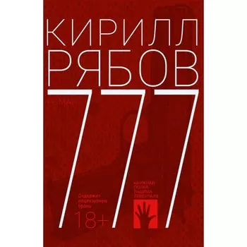 777. Рябов К.И.