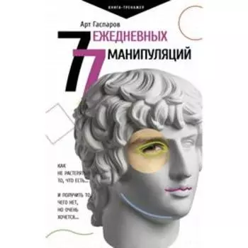 77 ежедневных манипуляций. Арт Гаспаров