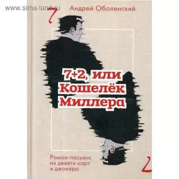 7+2, или Кошелек Миллера: роман-пасьянс из девяти карт джокера. Оболенский А.Н.
