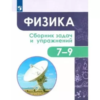 7-9 класс. Физика. Сборник задач и упражнения. 3-е издание. ФГОС. Акаемкина И. Н, Андреева М. М.