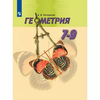 7-9 класс. Геометрия. ФГОС. Погорелов А.В.