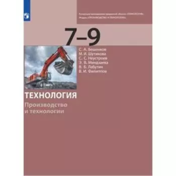 7-9 класс. Технология Модуль «Производство и технологии». 2-е издание. ФГОС. Бешенков С.А.