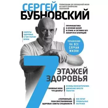 7 этажей здоровья. Лечение позвоночника и суставов без лекарств. Бубновский С. М.